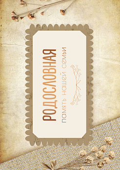 Родословная. Память нашей семьи