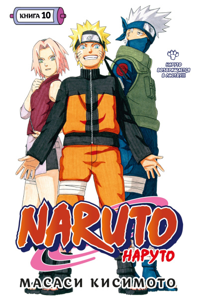 Naruto. Наруто. Кн. 10. Наруто возвращается в Листву!!!