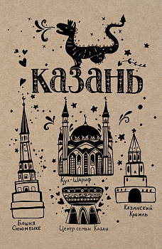 Блокнот. Казань