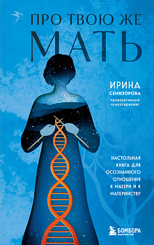 Про Твою же Мать. Настольная книга для осознанного отношения к матери и к материнству Про Твою же Мать. Настольная книга для осознанного отношения к матери и к материнству