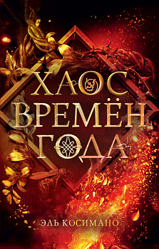 Магия Джека Фроста. Хаос времён года (#2) Магия Джека Фроста. Хаос времён года (#2)
