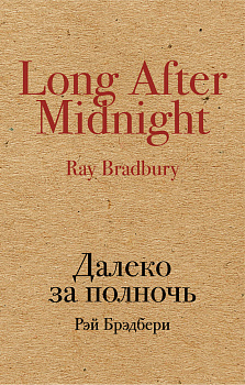 Далеко за полночь