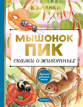 Мышонок Пик. Сказки о животных Мышонок Пик. Сказки о животных