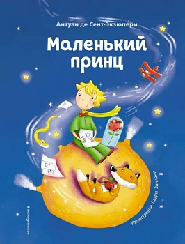 Маленький принц (ил. Л. Заннони) Маленький принц (ил. Л. Заннони)