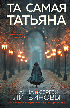 Та самая Татьяна