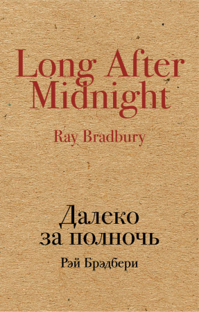 Далеко за полночь