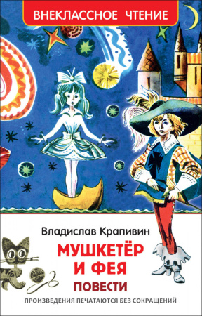 Крапивин В. Мушкетер и фея (ВЧ)