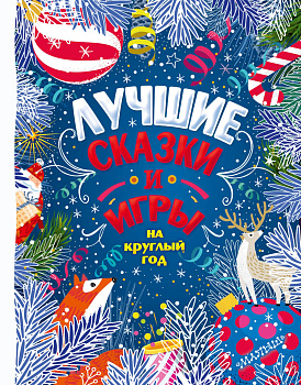 Лучшие сказки и игры на круглый год Лучшие сказки и игры на круглый год