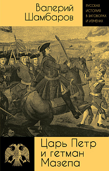 Царь Петр и гетман Мазепа Царь Петр и гетман Мазепа