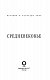 Средневековье Средневековье