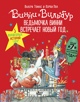 Ведьмочка Винни встречает Новый год! Пять волшебных историй в одной книге Ведьмочка Винни встречает Новый год! Пять волшебных историй в одной книге