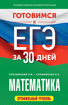 Готовимся к ЕГЭ за 30 дней. Математика Готовимся к ЕГЭ за 30 дней. Математика