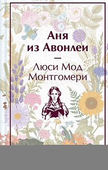 Аня из Авонлеи