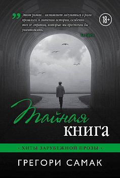 Тайная книга