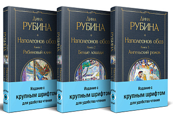 Комплект из 3-х книг "Наполеонов обоз"