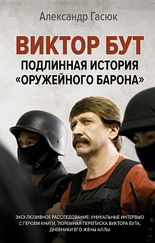 Виктор Бут. Подлинная история "оружейного барона" Виктор Бут. Подлинная история "оружейного барона"