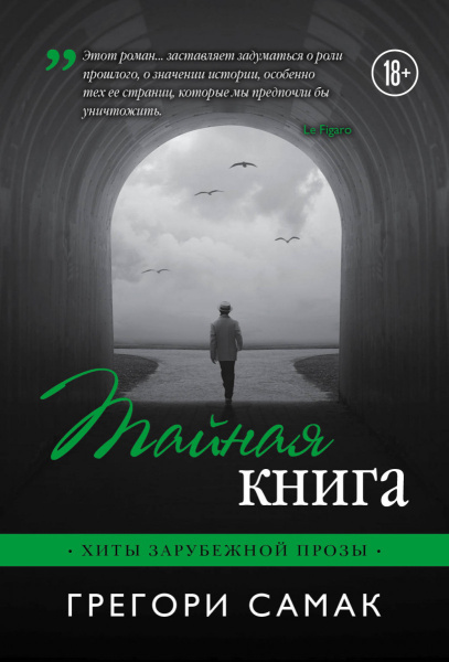 Тайная книга