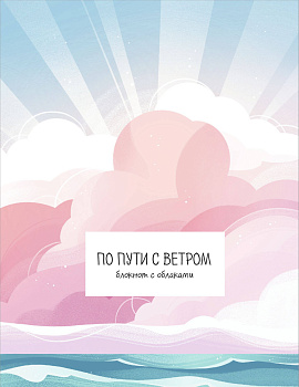 По пути с ветром. Блокнот с облаками