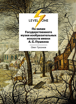 По залам Государственного музея изобразительных искусств имени А.С.Пушкина
