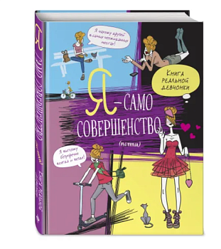Я — само совершенство (почти). Книга реальной девчонки