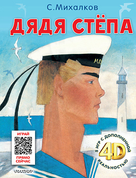 Дядя Стёпа. Сказка + 5 игр 4D Дядя Стёпа. Сказка + 5 игр 4D