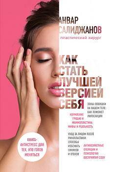 Как стать лучшей версией себя. Книга-антистресс для тех, кто готов меняться