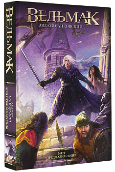 Меч Предназначения