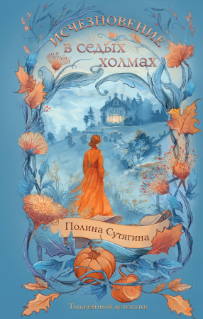 Исчезновение в седых холмах