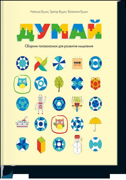 Думай. Сборник головоломок для развития мышления