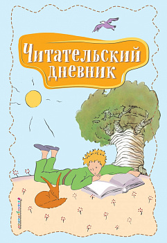 Читательский дневник. Маленький принц Читательский дневник. Маленький принц
