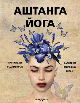 Аштанга йога. Исчерпывающее руководство