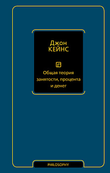Общая теория занятости, процента и денег Общая теория занятости, процента и денег