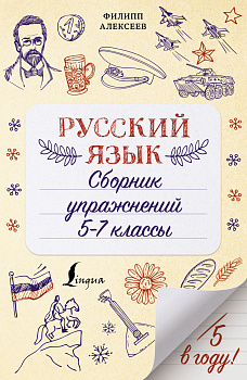 Русский язык. Сборник упражнений: 5-7 классы Русский язык. Сборник упражнений: 5-7 классы