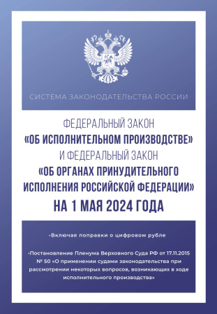 Федеральный закон "Об исполнительном производстве" и Федеральный закон "Об органах принудительного исполнения Российской Федерации" на 1 мая 2024 года