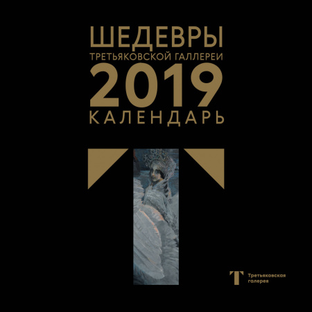 Третьяковская галерея. Календарь настенный на 2019 год (Врубель)