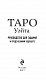 Таро Уэйта. Руководство для гадания и предсказания будущего (78 карт + инструкция в коробке)