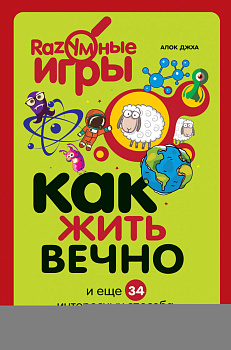 Как жить вечно и ещё 34 интересных способов применения науки