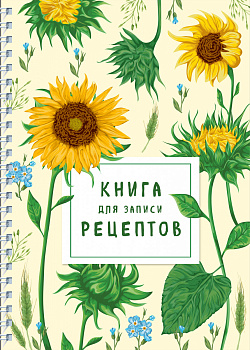 Книга для записи рецептов на пружине. Молодые подсолнухи Книга для записи рецептов на пружине. Молодые подсолнухи