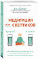 Медитация для скептиков. На 10 процентов счастливее