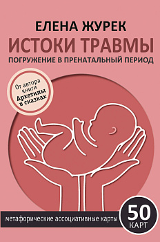 Истоки травмы. Погружение в пренатальный период. 50 карт