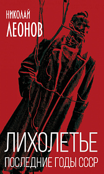 Лихолетье. Последние годы СССР