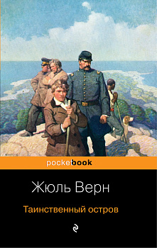 Таинственный остров Таинственный остров