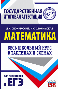 ЕГЭ. Математика. Весь школьный курс в таблицах и схемах для подготовки к единому государственному экзамену ЕГЭ. Математика. Весь школьный курс в таблицах и схемах для подготовки к единому государственному экзамену