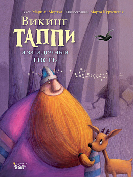 Викинг Таппи и загадочный гость Викинг Таппи и загадочный гость