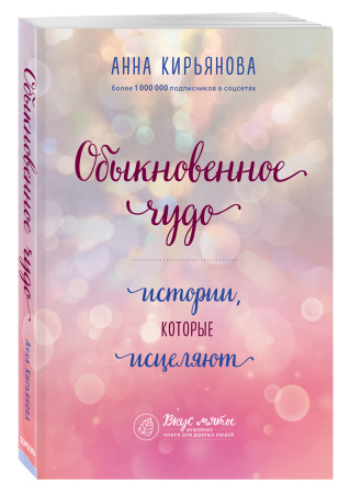 Обыкновенное чудо. Истории, которые исцеляют