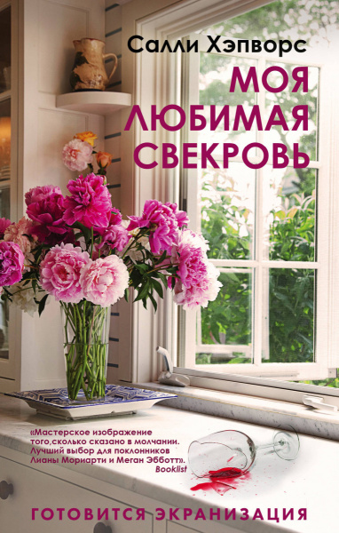 Моя любимая свекровь