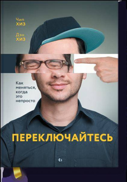 Переключайтесь. Как меняться, когда это непросто