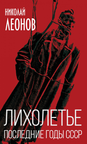 Лихолетье. Последние годы СССР