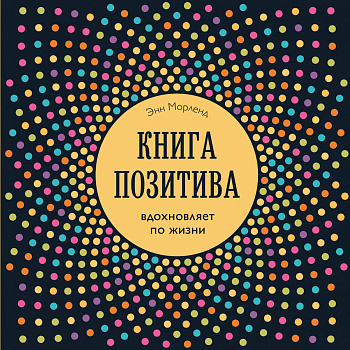 Книга позитива. Вдохновляет по жизни (синяя)