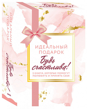 Комплект. Идеальный подарок "Будь счастлива!" 3 книги, которые помогут полюбить и принять себя (Идеальных не бывает + Вместе или врозь + Tell me more) Комплект. Идеальный подарок "Будь счастлива!" 3 книги, которые помогут полюбить и принять себя (Идеальных не бывает + Вместе или врозь + Tell me more)